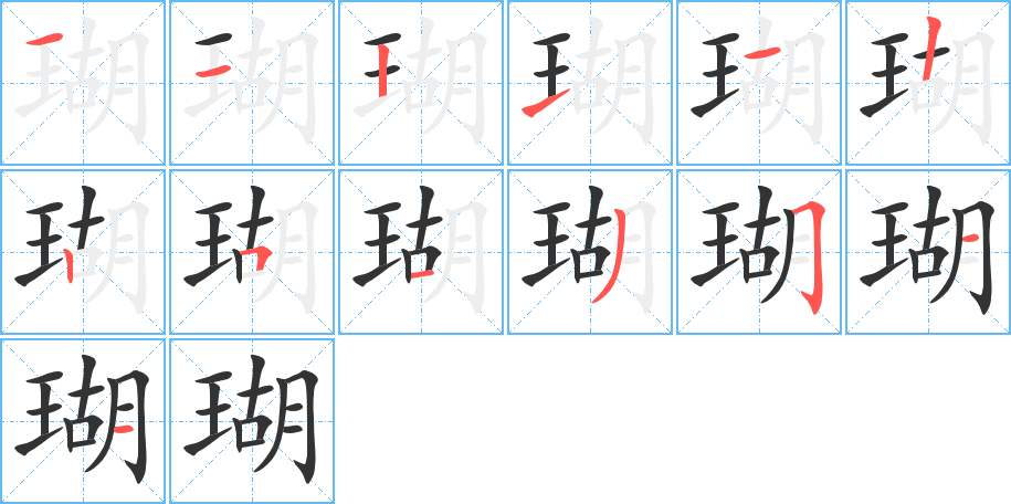 瑚字笔画写法