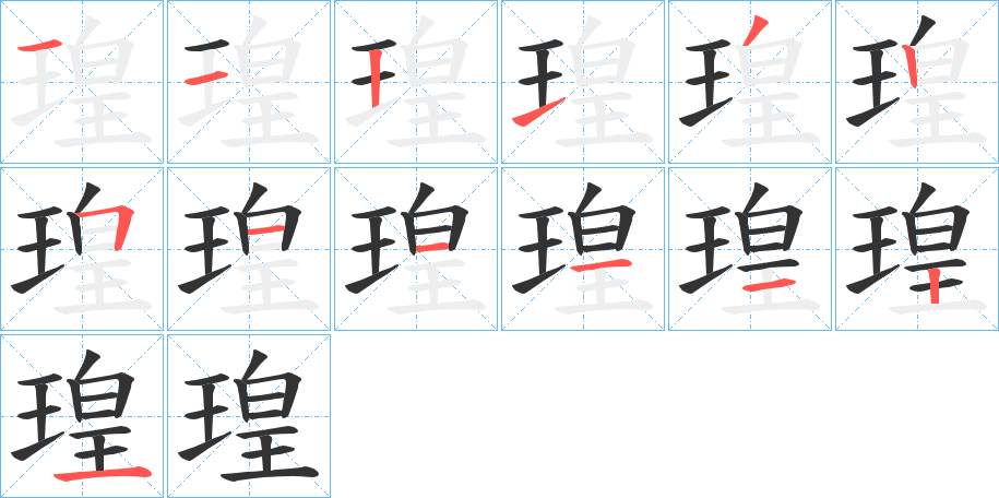 瑝字笔画写法