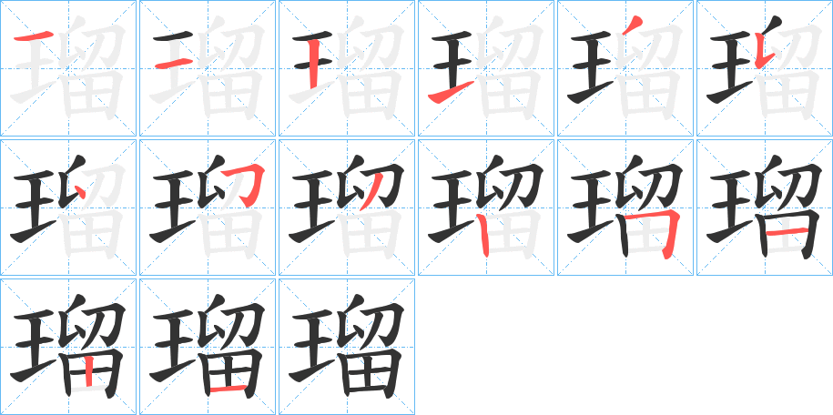 瑠字笔画写法