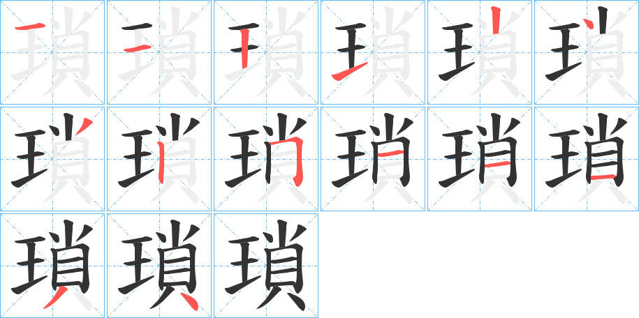 瑣字笔画写法