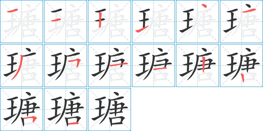 瑭字笔画写法