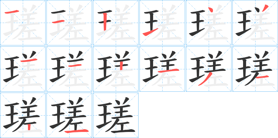 瑳字笔画写法