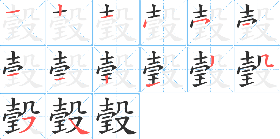 瑴字笔画写法