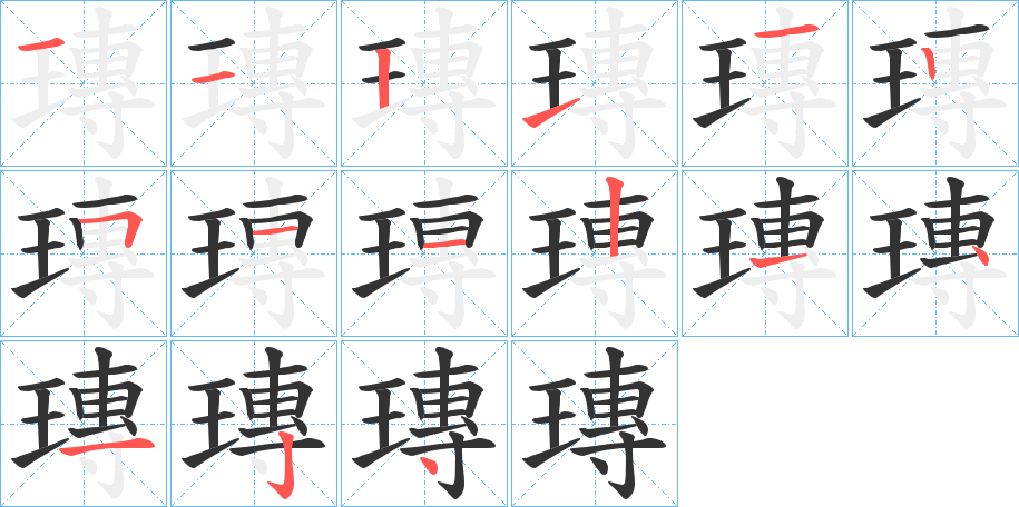 瑼字笔画写法