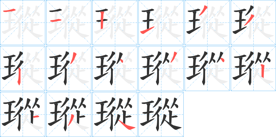 瑽字笔画写法