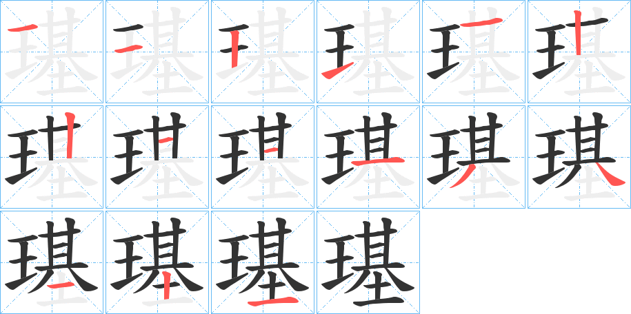 璂字笔画写法