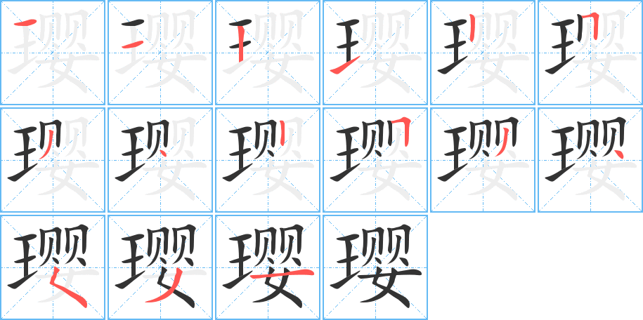 璎字笔画写法