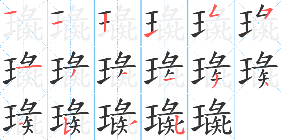 璏字笔画写法