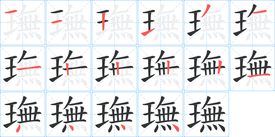 璑字笔画写法