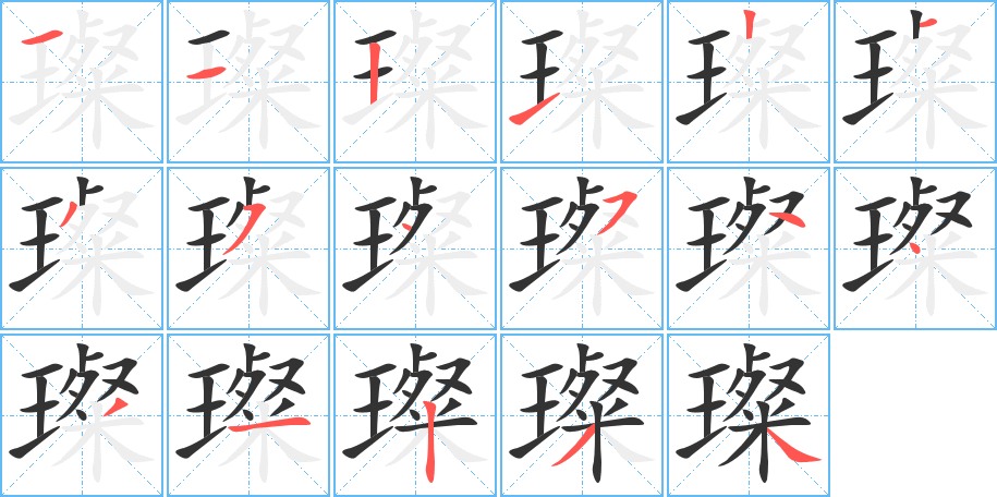 璨字笔画写法