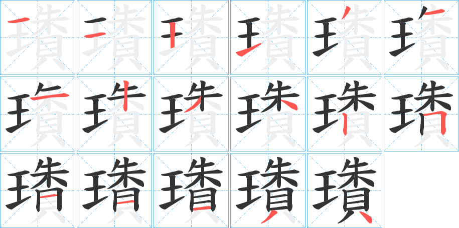 璳字笔画写法