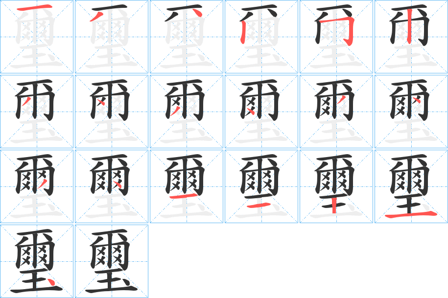 璽字笔画写法