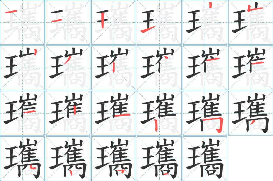 瓗字笔画写法