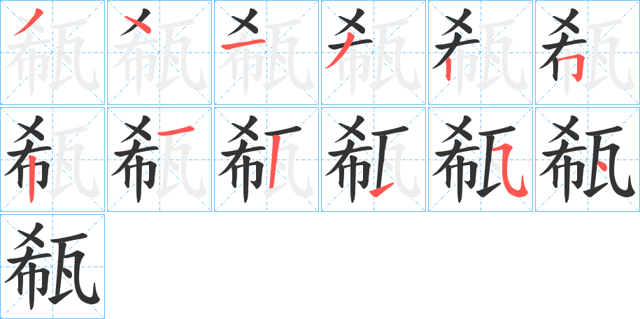 瓻字笔画写法