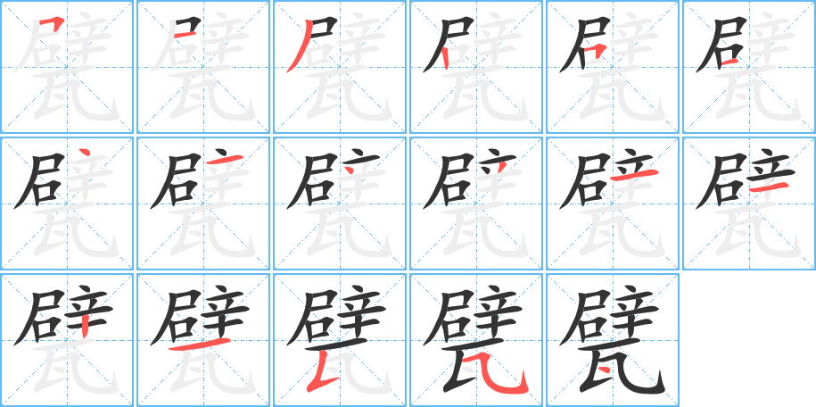 甓字笔画写法