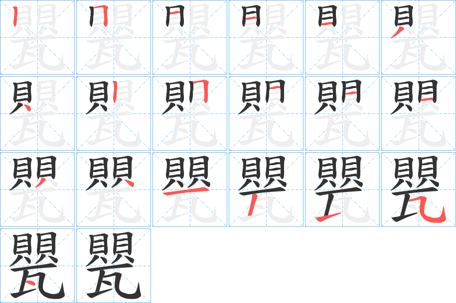 甖字笔画写法