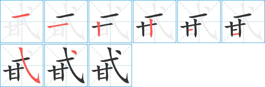 甙字笔画写法