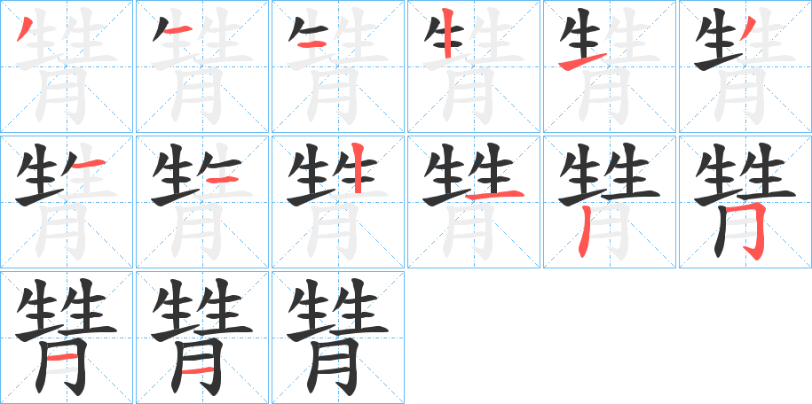 甧字笔画写法