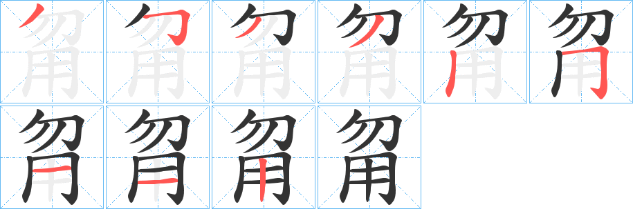 甮字笔画写法