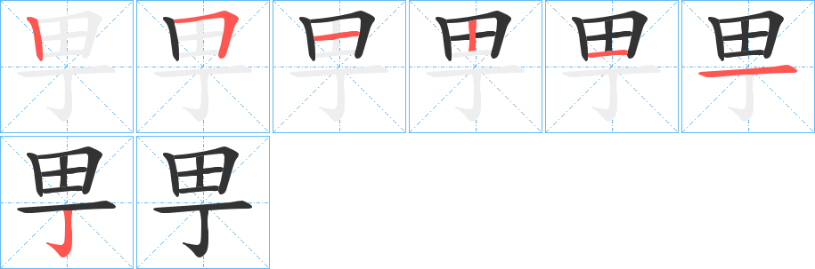 甼字笔画写法