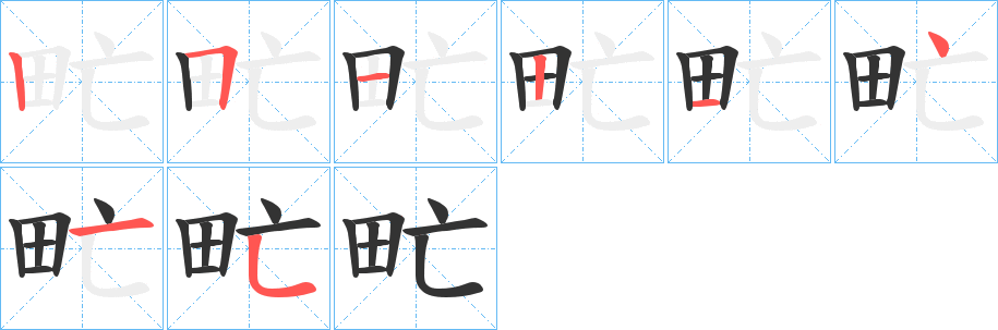 甿字笔画写法