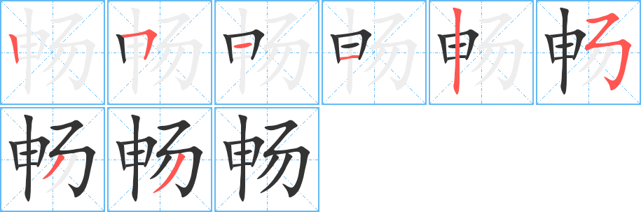 畅字笔画写法