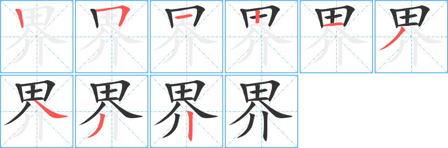 界字笔画写法