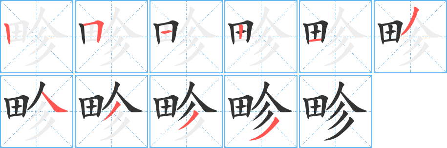 畛字笔画写法