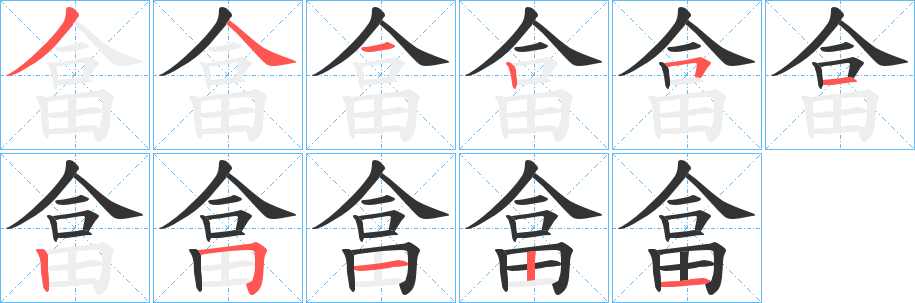 畣字笔画写法