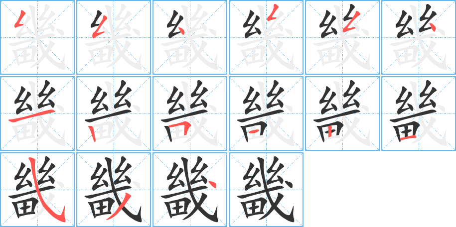 畿字笔画写法