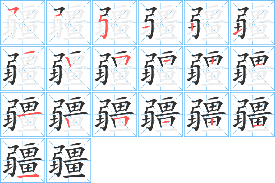 疆字笔画写法