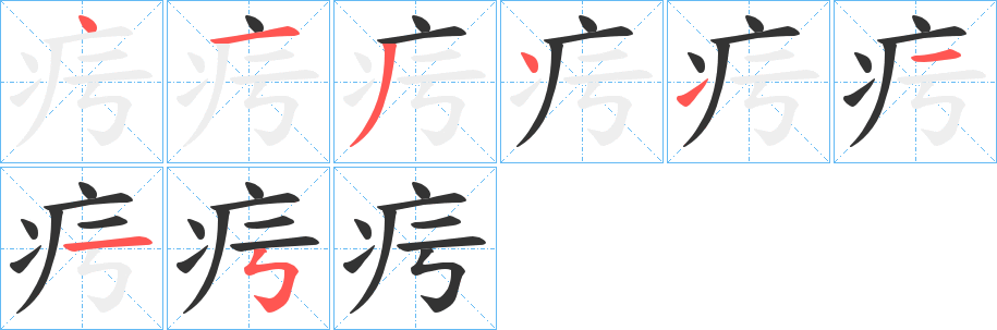 疞字笔画写法