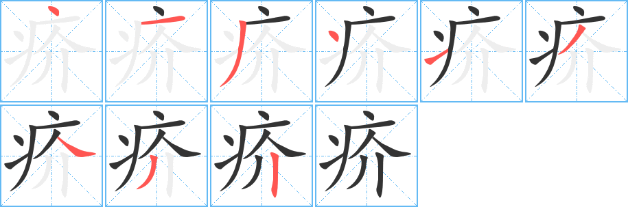 疥字笔画写法