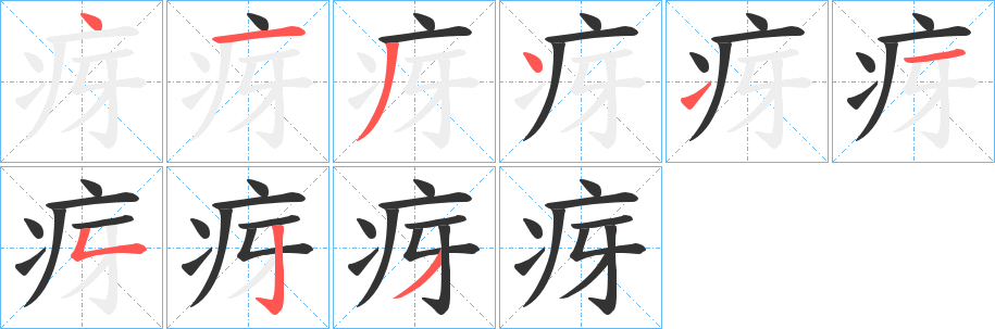 疨字笔画写法