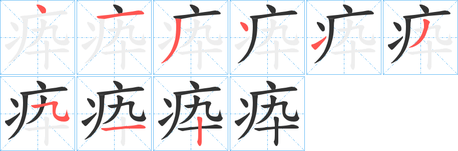 疩字笔画写法