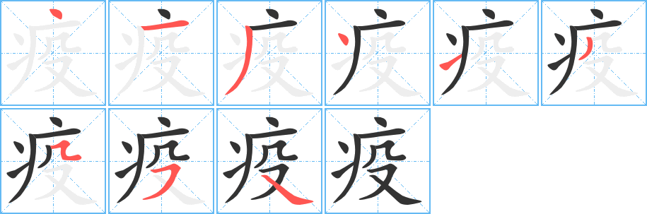 疫字笔画写法