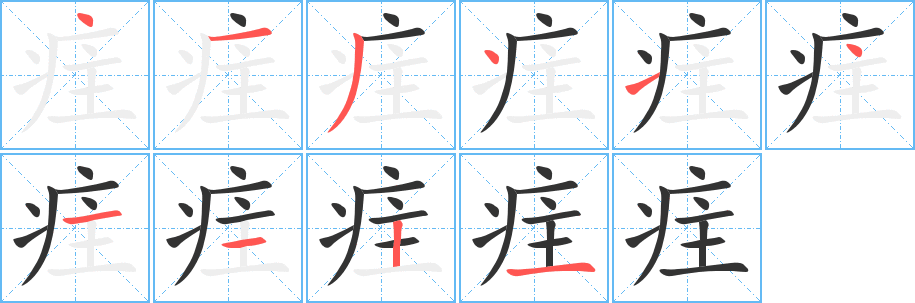 疰字笔画写法