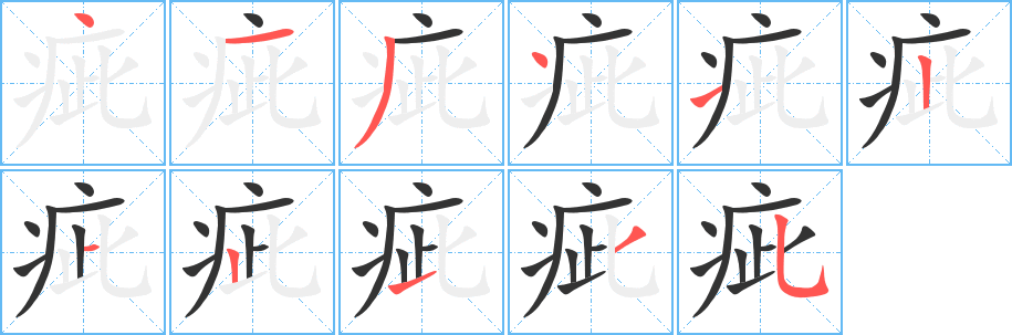 疵字笔画写法