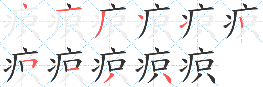 疻字笔画写法