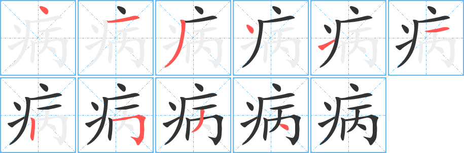 病字笔画写法