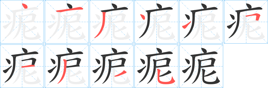 痆字笔画写法