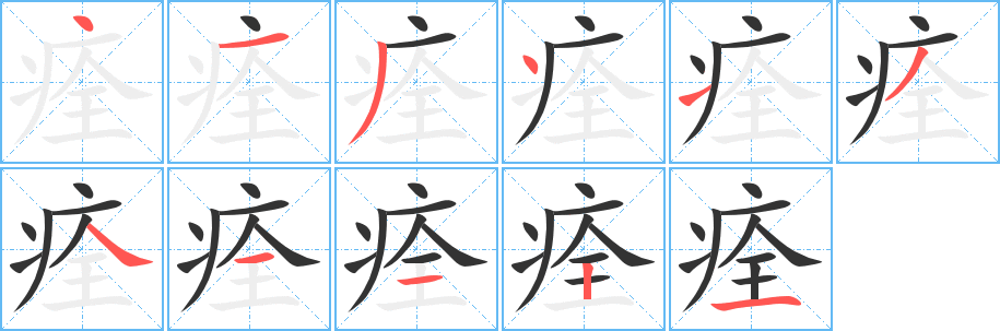 痊字笔画写法