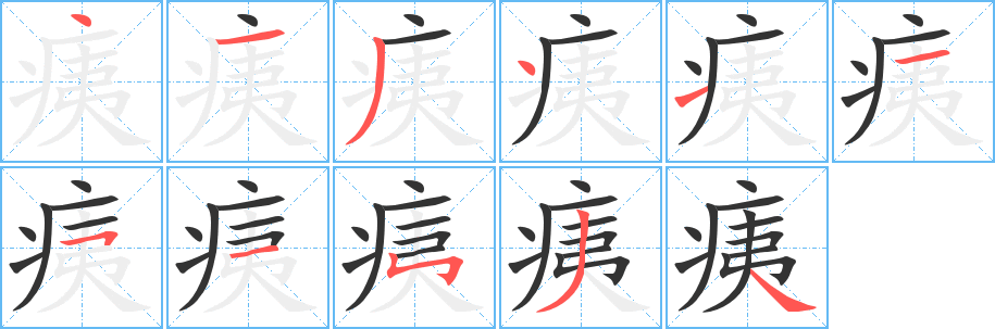 痍字笔画写法