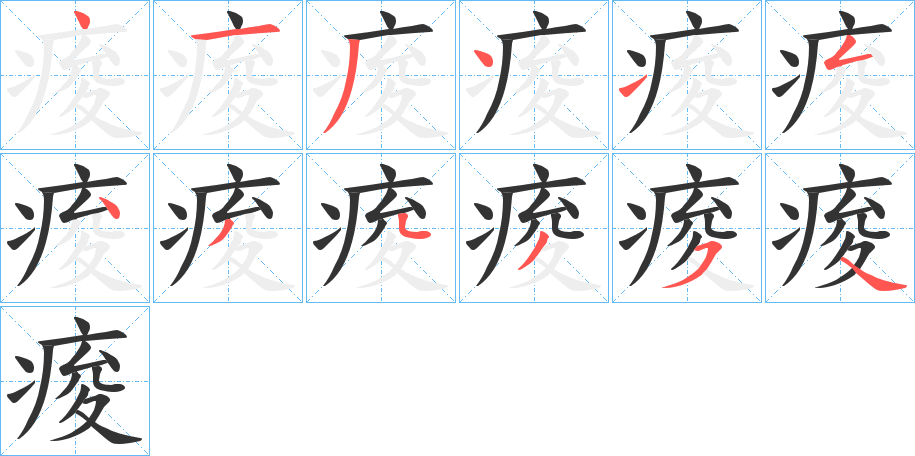 痠字笔画写法