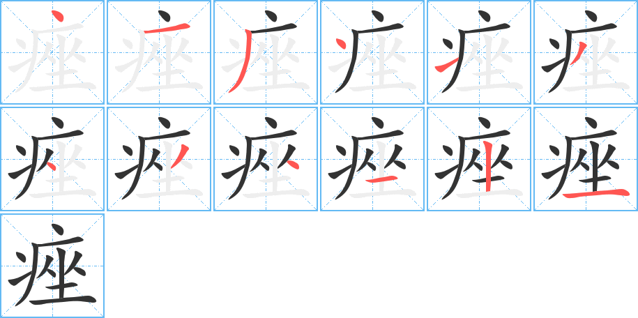 痤字笔画写法