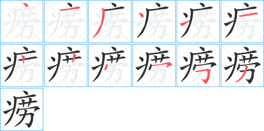 痨字笔画写法