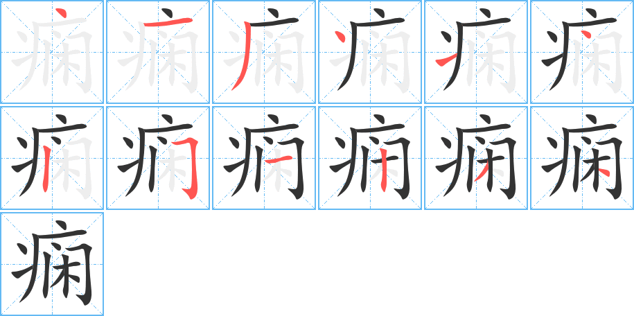 痫字笔画写法