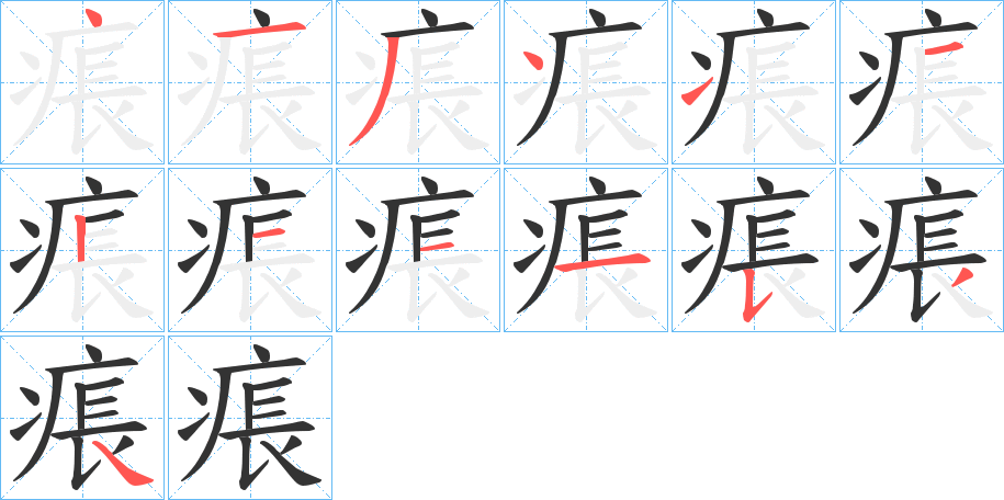 痮字笔画写法