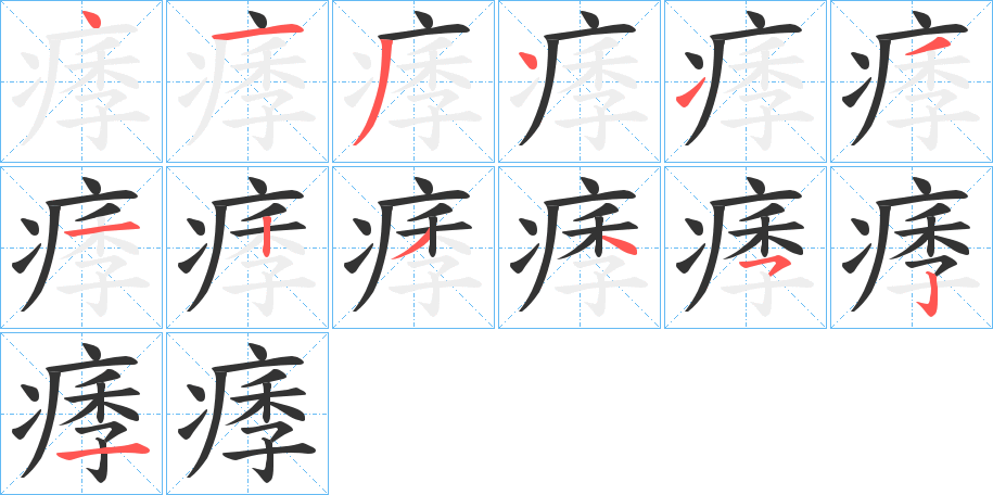 痵字笔画写法