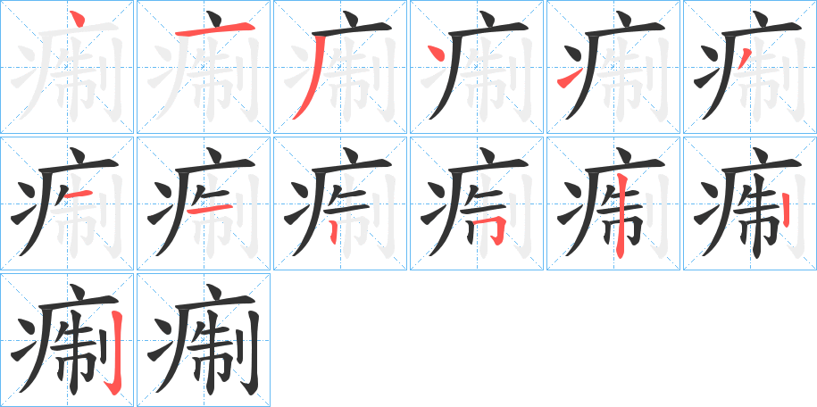 痸字笔画写法